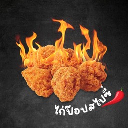 ไก่ป๊อปสไปซี่