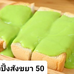 ขนมปังหนึ้งสังขยา