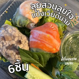 ลุยสวนลุยใจ 6  ชิ้น (เลือกไส้ได้แป้งเวียดนาม)🥬