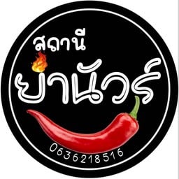 สถานียำนัวร์ (ตำแซ่บ ยำนัวร์) สาขา1