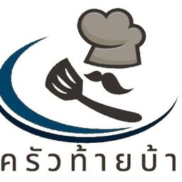 ครัว ท้ายบ้าน (ตามสั่ง)
