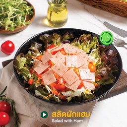 สลัดผักแฮม