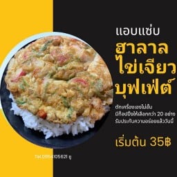 แอบแซ่บ ข้าวไข่เจียวบุฟเฟ่ต์ ฮาลาล