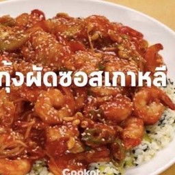 ข้าวหน้ากุ้งผัดซอลเกาหลี(ราดข้าว)
