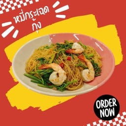 เส้นหมี่ผัดผักกระเฉดกุ้ง