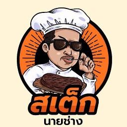 สเต็กนายช่าง