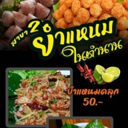 ฮักยำแหนม