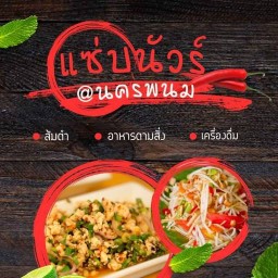 แซ่บนัวร์ นครพนม-สาขาภูเก็ต