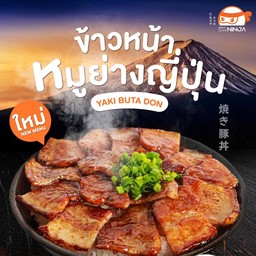 ข้าวหน้าหมูย่าง (หมูสามชั้นย่างราดซอสสูตรพิเศษ)