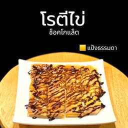 โรตีไข่ช็อกโกแลต