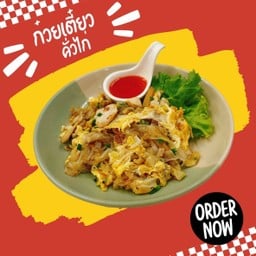 ก๋วยเตี๋ยวคั่วไก่