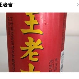 4王老吉จับเลี้ยง