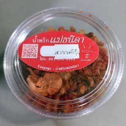 น้ำพริกสวรรค์กุ้ง