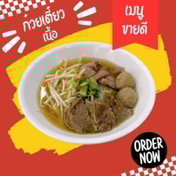 ก๋วยเตี๋ยวเนื้อ