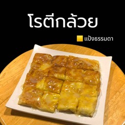 โรตีกล้วย