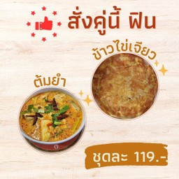 ข้าวไข่เจียว+ต้มยำรวม