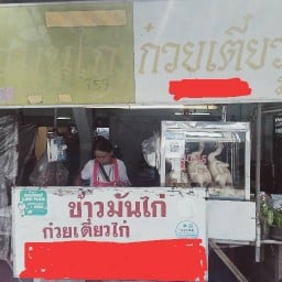 ข้าวมันไก่ก๋วยเตี๋ยวไก่มะระ(สมพงษ์)