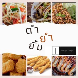 ตำยำยิ้ม
