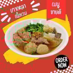 เกาเหลาเนื้อ (พิเศษ)