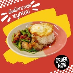 ผัดผักกระเฉดหมูกรอบราดข้าว