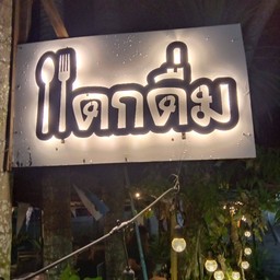ภาพยนตร์ไก่ทอด(หนังไก่)