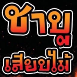 หม่าล่า ชาบูเสียบไม้