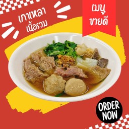 เกาเหลาเนื้อ