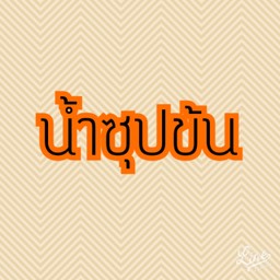 เพิ่มซุปข้น