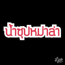 เพิ่มซุปหม่าล่า