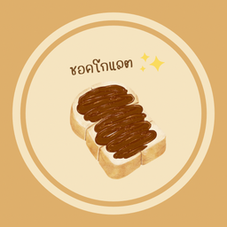 ชอคโกแลต