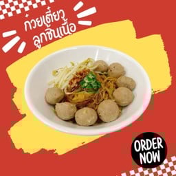 ก๋วยเตี๋ยวลูกชิ้นเนื้ออย่างเดียว