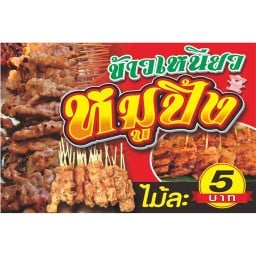น้ำตกคอหมูย่าง/ส้มตำ อาหารอีสาน
