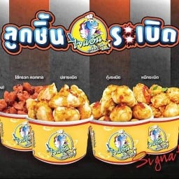 ไจแอ้นลูกชิ้นปลาระเบิดเถิดเทิงสาขาปตท.พรานนก ฝั่งตลาดเทพเจริญ ปตท.พรานนก หน้าเซเว่น