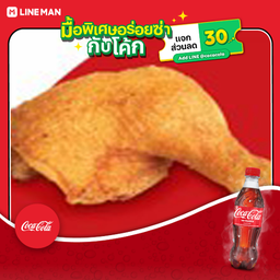 [อร่อยซ่ากับโค้ก] น่องติดสะโพก+โค้กขวด