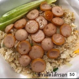 ข้าวผัดใส่กรอก