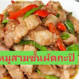 หมูสามชั้นผัดกระปิ