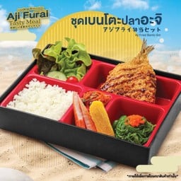 ชุดเบนโตะปลาอะจิ