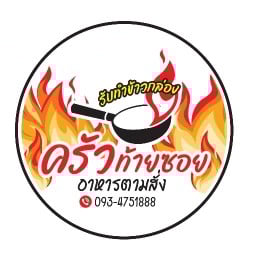 อาหารตามสั่งครัวท้ายซอย