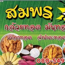 สมพร กล้วยทอด (วังตอ)