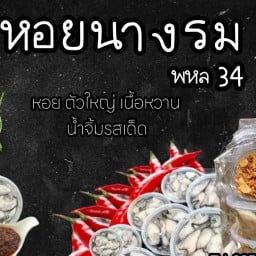 หอยนางรม พหล34