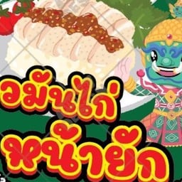 ข้าวมันไก่หน้ายัก