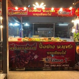 สามแซ่บส์ หมาล่า ชาบูเสียบไม้