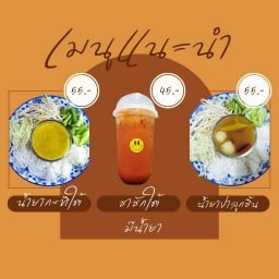 มีน้ำยา ขนมจีนน้ำยาใต้/ขนมจีนน้ำยาปู /ชาชักใต้
