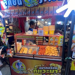 ไจแอ้นลูกชิ้นระเบิด ตลาดนัดเดินเล่น กรุงเทพกรีฑา