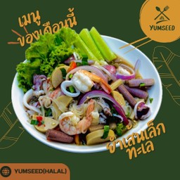 ยำเส้นเล็กทะเล