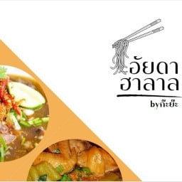 อัยดาฮาลาลฟู๊ด by ก๊ะย๊ะ -