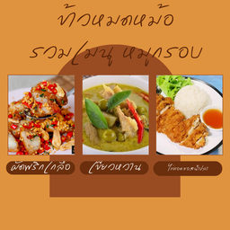 เซทอิ่มคุ้ม ข้าว 4 กล่อง ราคาพิเศษ (ประหยัด 50 บาท) ราคาปกติ 240