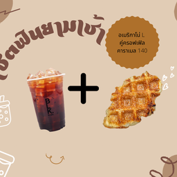 ชุดอิ่มฟินยามเช้า อเมริกาโน่L+ครอฟเฟิลคาราเมล