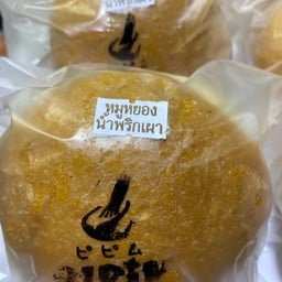 ร้านขนมปัง 10 บาท เดอะนายน์