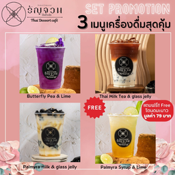 3 เมนูเครื่องดื่มสุดคุ้ม
